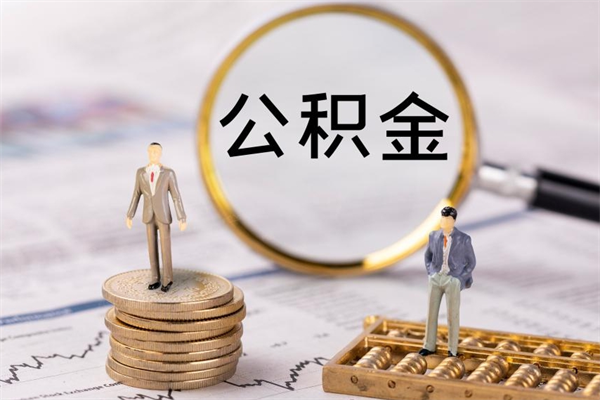 涟源个人取住房在职公积金（在职取公积金怎么取）