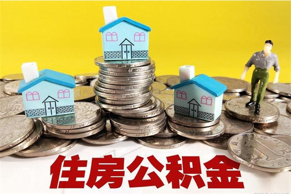 涟源公积金领取（如何领取住房公积金余额）