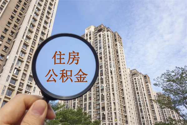 涟源辞职可以取住房公积金吗（我辞职了可以提取住房公积金吗）