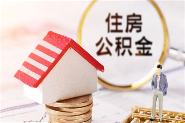 涟源房屋公积金离职后怎么取出来（住房公积金离职后怎样提取）