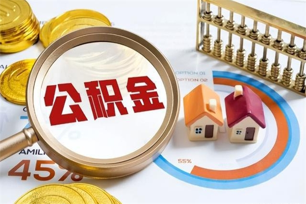 涟源取住房公积金怎么取（取住房公积金方法）