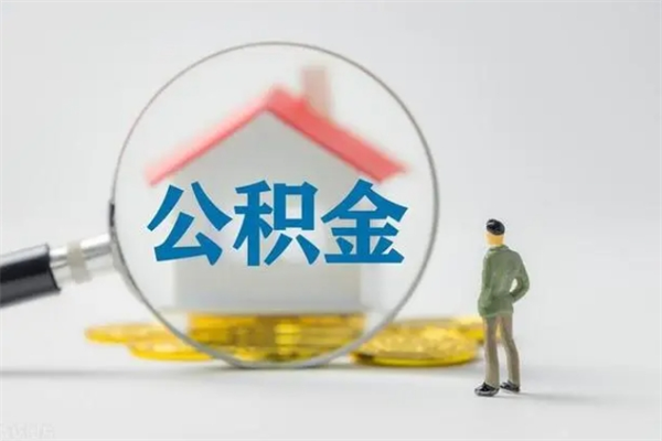 涟源在职怎么取出公积金（在职怎么取出住房公积金）