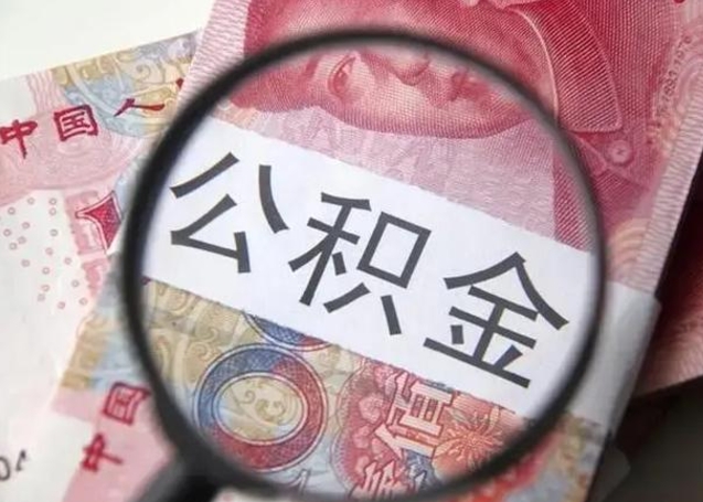 涟源公积金封存取流程（公积金封存提取条件）