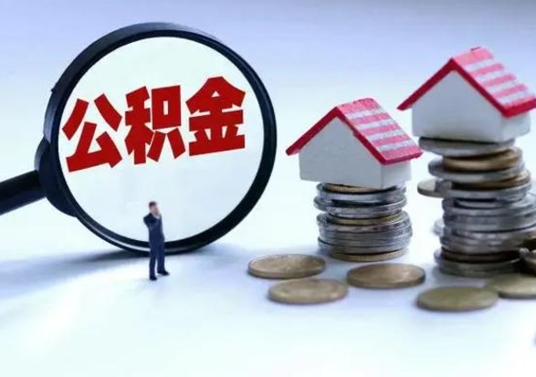 涟源公积金全部取出（住房公积金全部提取出来）