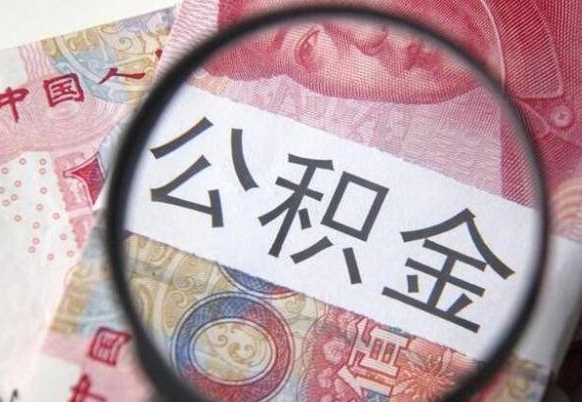 涟源公积金封存了如何取（住房公积金封存了怎样提取）