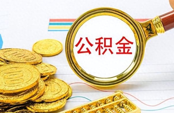 涟源公积金取出来的条件（最新取公积金的条件）